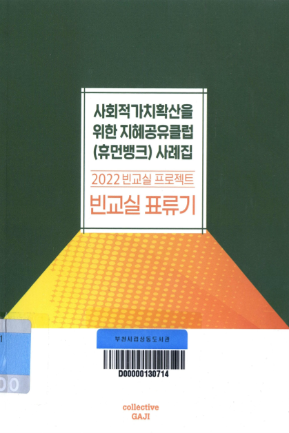 2022 빈교실 프로젝트 ; 빈교실 표류기