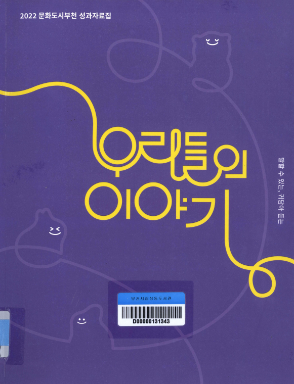 말할 수 있는, 귀담아 듣는 우리들의 이야기