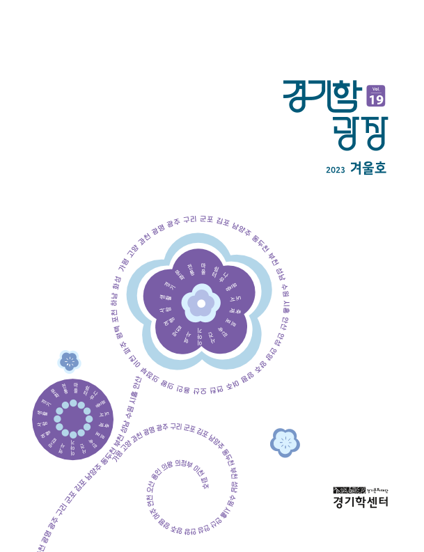 경기학 광장 vol.19