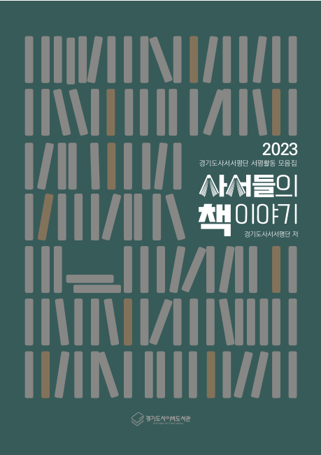 사서들의 책 이야기 [2023]
