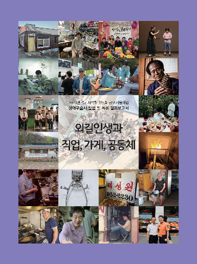 외길인생과 직업, 가게, 공동체