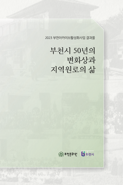 부천시 50년의 변화상과 지역원로의 삶