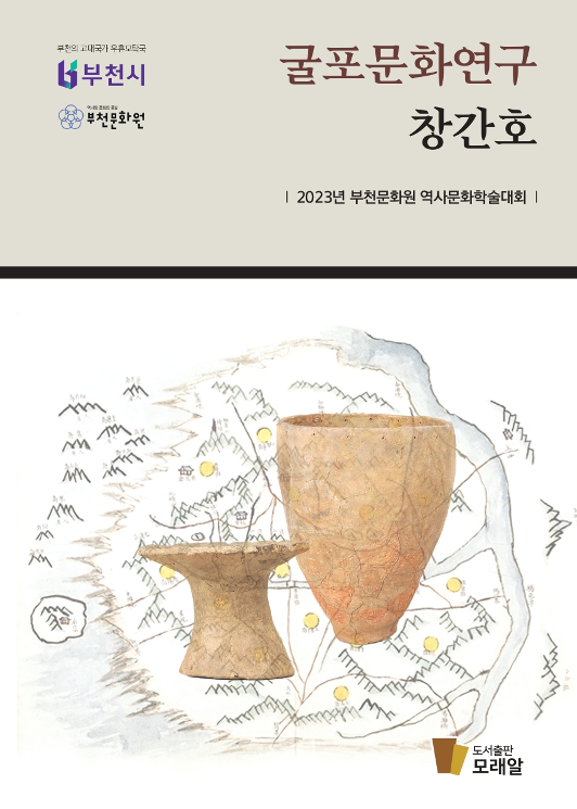 굴포문화연구 창간호