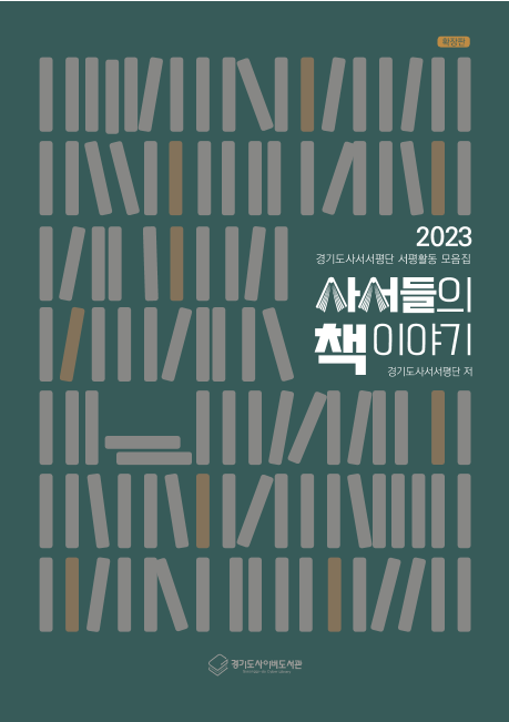 사서들의 책 이야기 [2023] 확장판