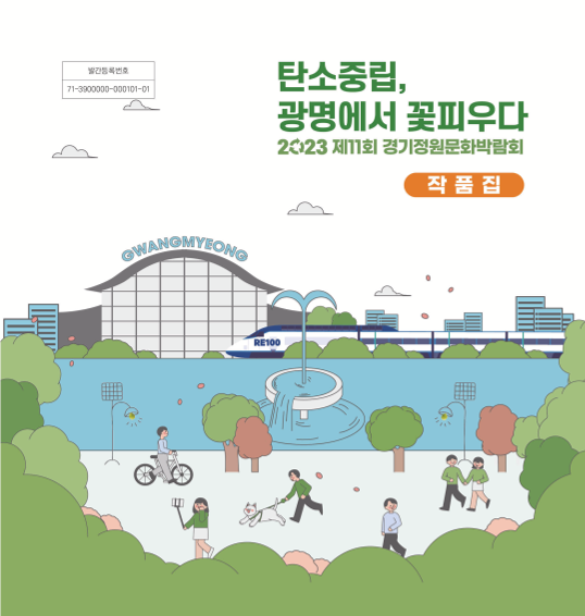 2023 제11회 경기정원문화박람회 작품집