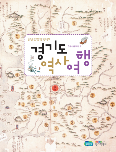 [2023] 경기도 역사 여행 [문화유산편]