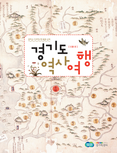 [2023] 경기도 역사 여행 [인물편] 