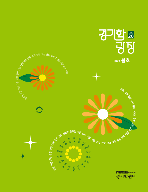 경기학 광장 vol.20