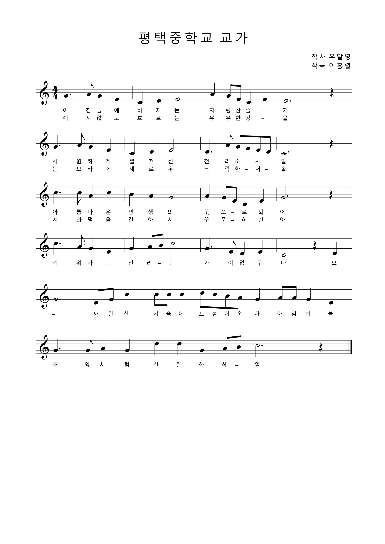 평택중학교 교가