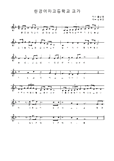 한광여자고등학교 교가