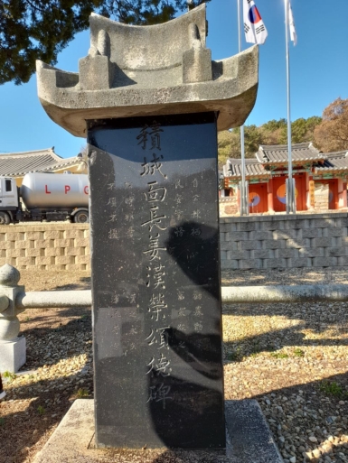 강한영 적성면장 송덕비