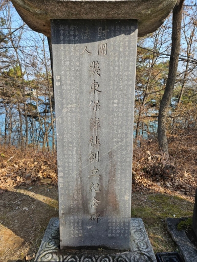 재단법인 기동보린사 창립기념비