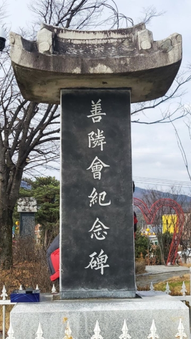 선린회기념비