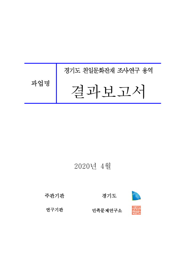 경기도 친일문화잔재 조사연구 용역 결과보고서