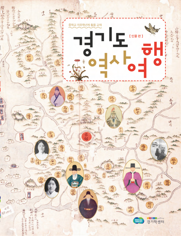 [2024] 경기도 역사여행 [인물편] 