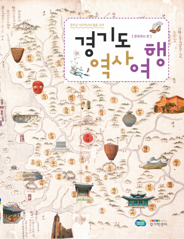 [2024] 경기도 역사여행 [문화유산편]