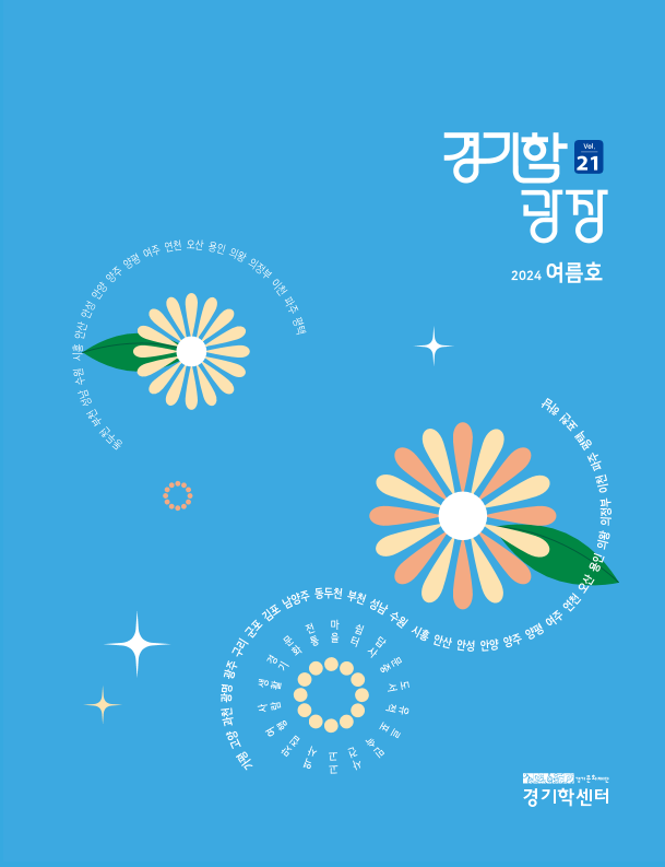 경기학 광장 vol.21