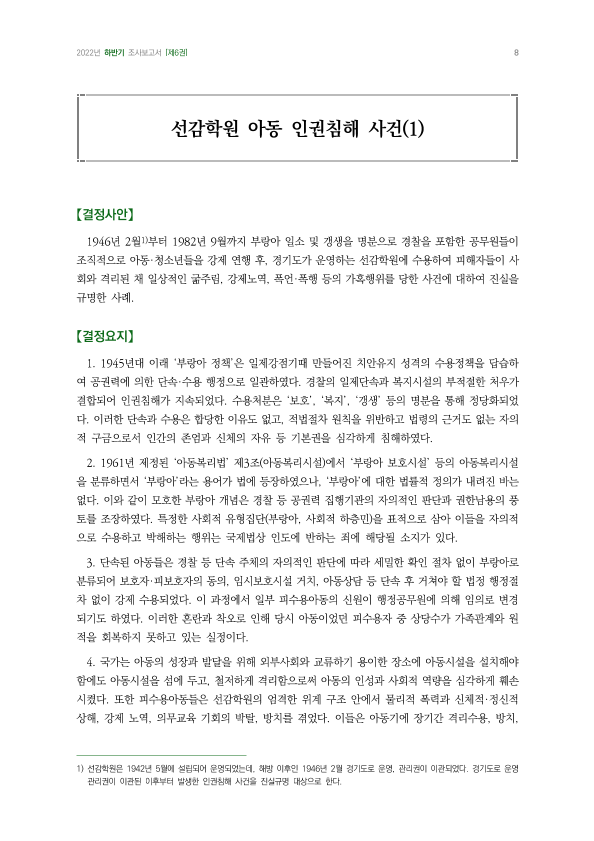 선감학원 아동 인권침해 사건