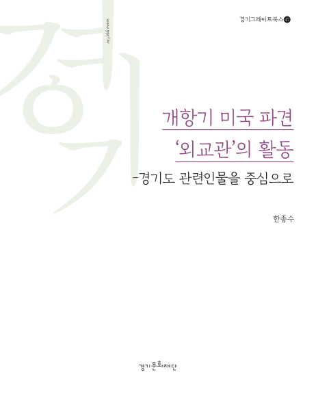개항기 미국 파견 '외교관'의 활동