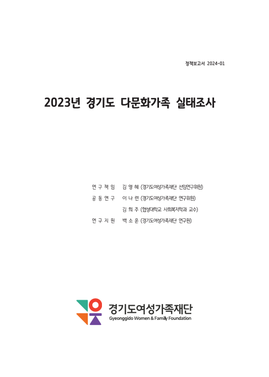 2023 경기도 다문화가족 실태조사