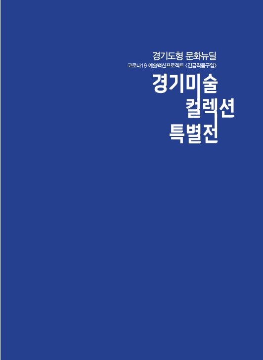 경기미술 컬렉션 특별전