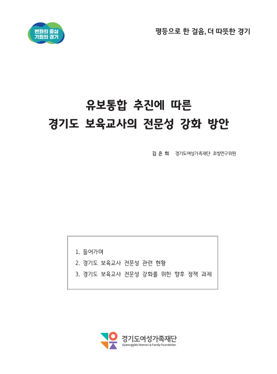 유보통합 추진에 따른 경기도 보육교사의 전문성 강화 방안