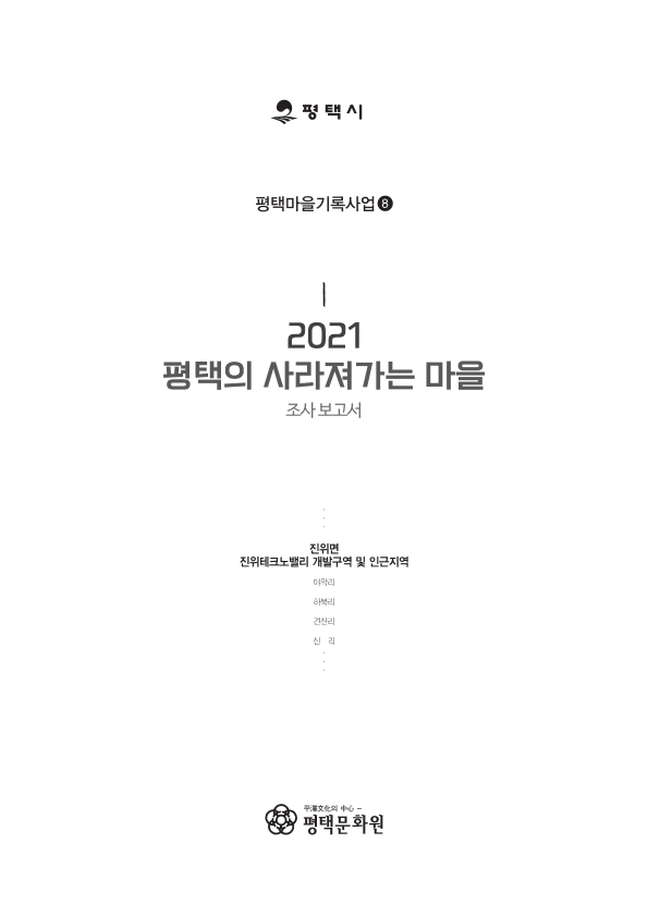 2021 평택의 사라져가는 마을 조사 보고서