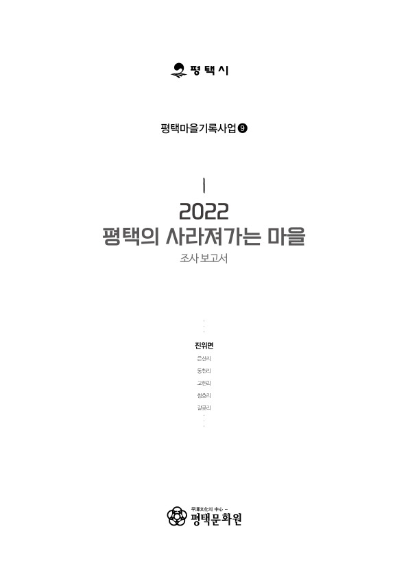 2022 평택의 사라져가는 마을 조사 보고서