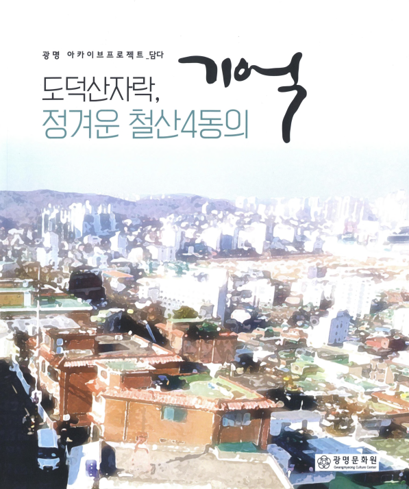 도덕산자락, 정겨운 철산4동의 기억