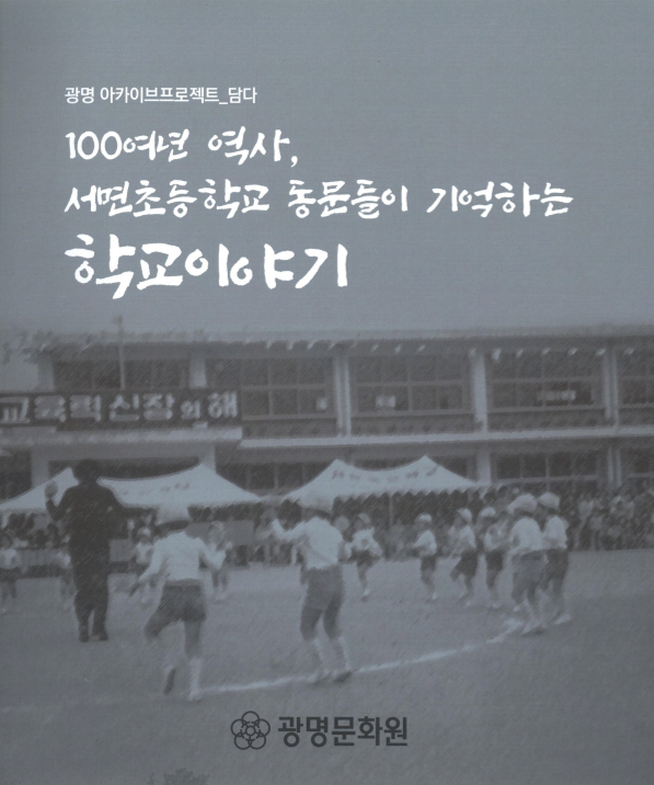 100여년 역사, 서면초등학교 동문들이 기억하는 학교이야기