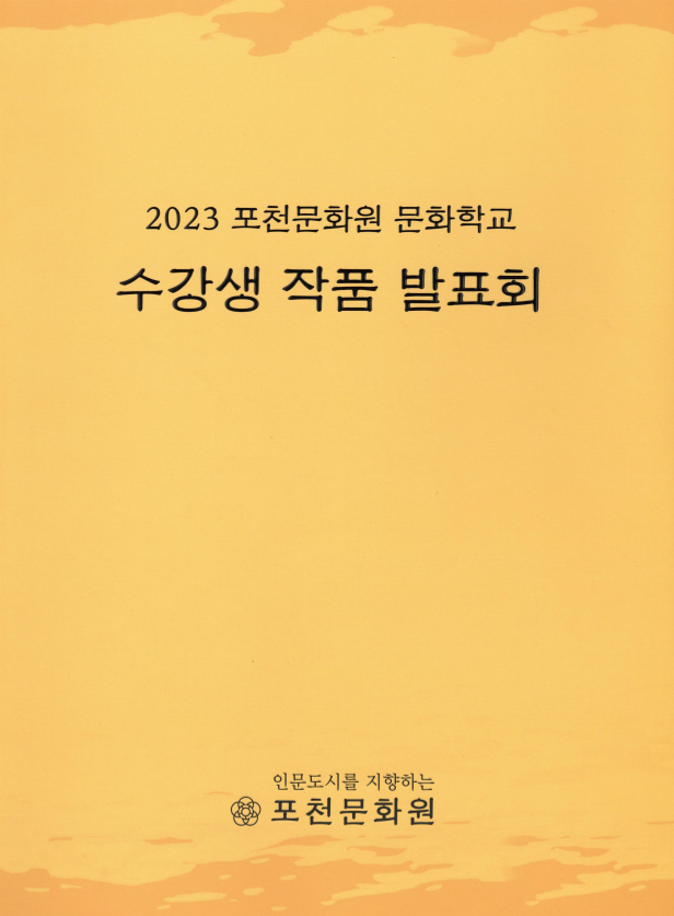 2023 포천문화원 문화학교 수강생 작품 발표회