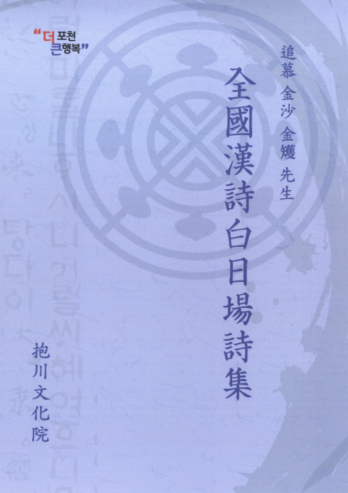 전국한시백일장시집