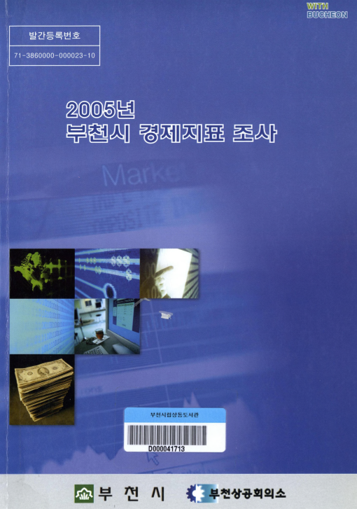 2005년 부천시 경제지표 조사