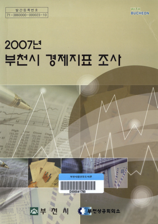 2007년 부천시 경제지표 조사