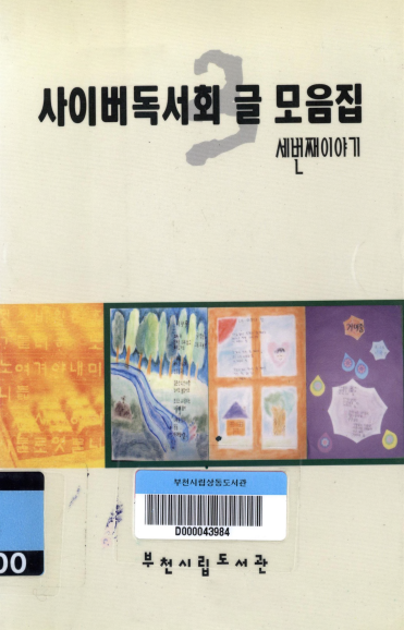 사이버독서회 글 모음집 3