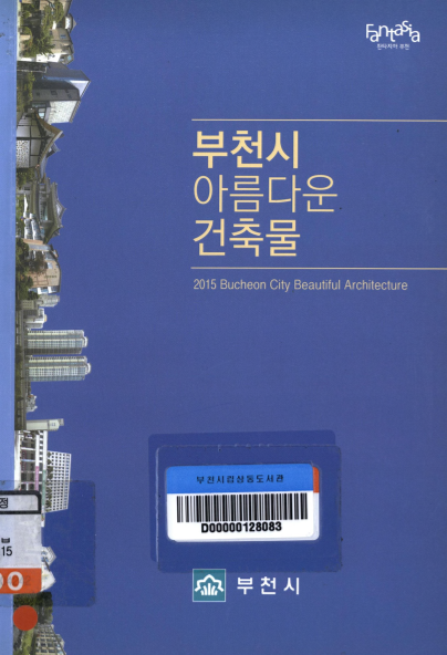 [2015] 부천시 아름다운 건축물