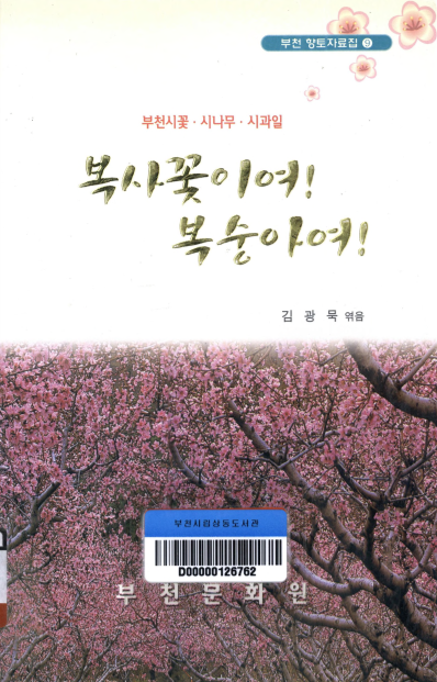 복사꽃이여! 복숭아여!