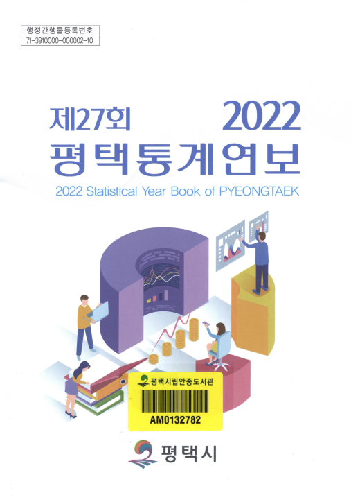 제27회 평택통계연보 2022