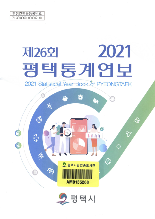 제26회 평택통계연보 2021