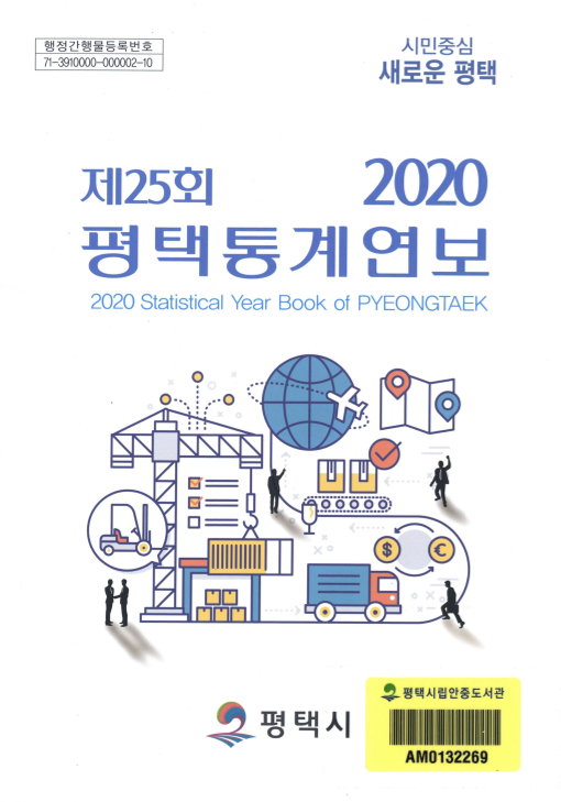 제25회 평택통계연보 2020