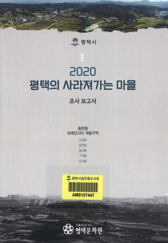 2020 평택의 사라져가는 마을 