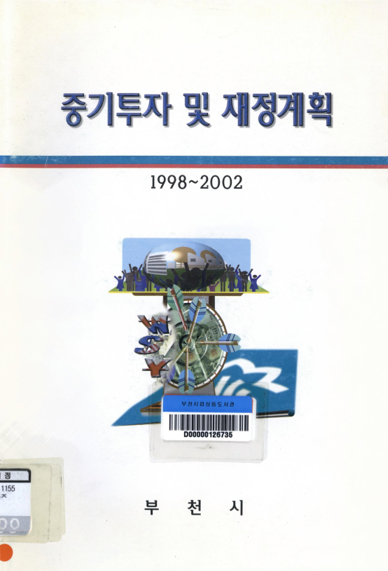 중기투자 및 재정계획 1998~2002