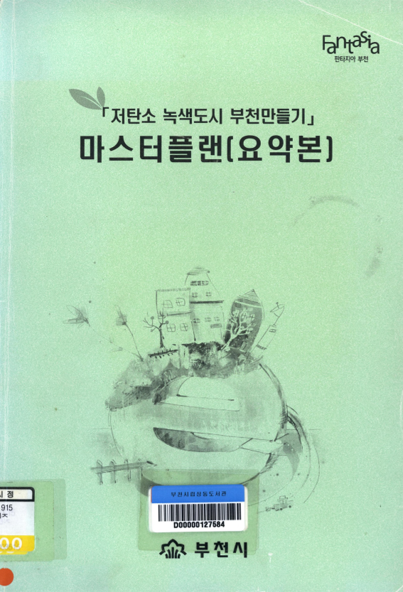 저탄소 녹색도시 부천 만들기 마스터플랜 (요약본)