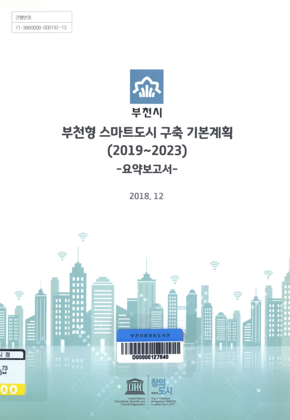 부천형 스마트도시 구축 기본계획 (2019~2023)