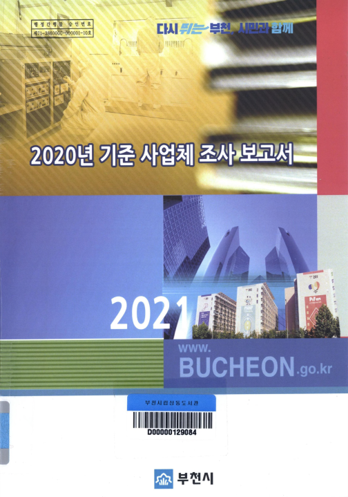 2020년 기준 사업체조사보고서 2021