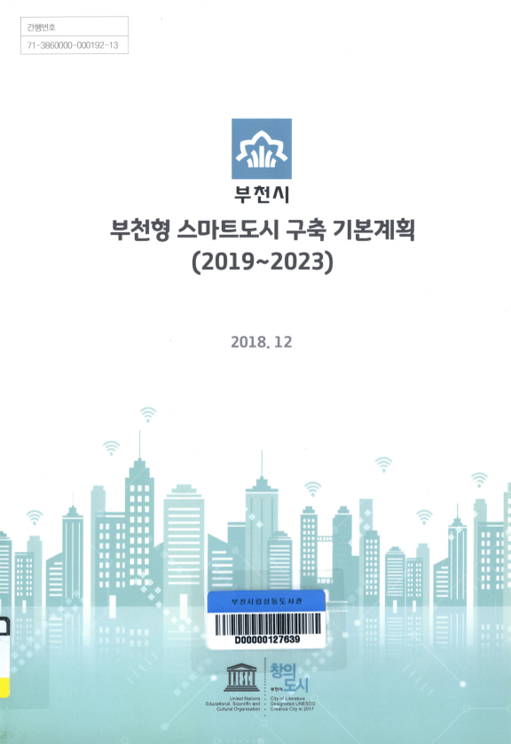 부천형 스마트도시 구축 기본계획 (2019~2023)