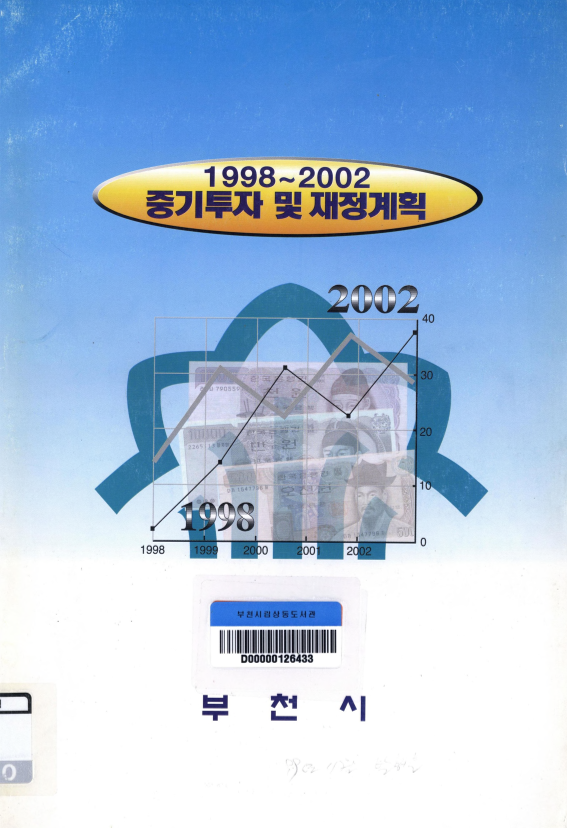 1998~2002 중기투자 및 재정계획