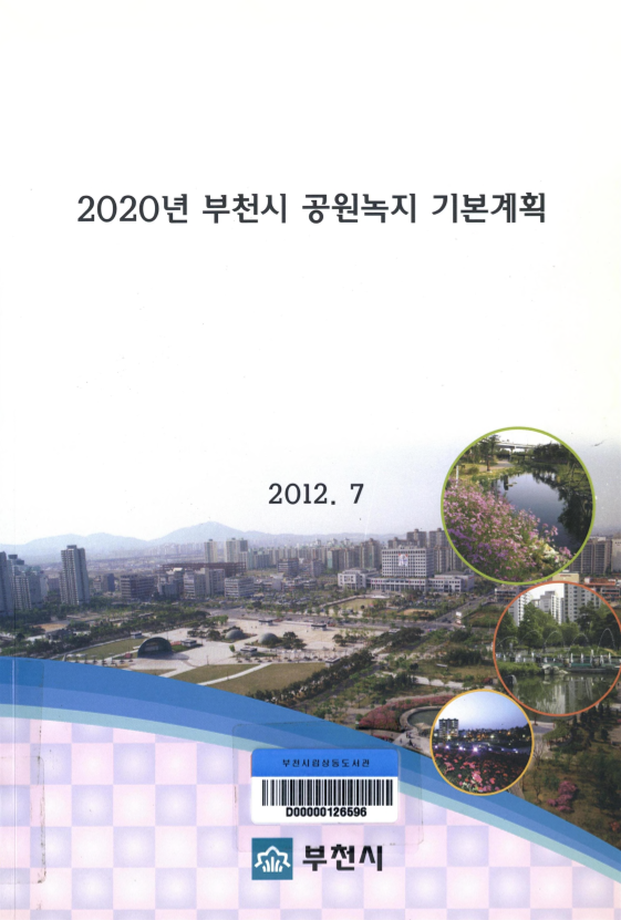 2020년 부천시 공원녹지 기본계획 