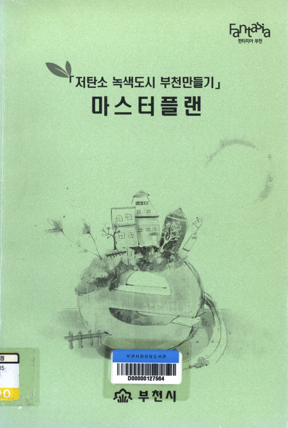 저탄소 녹색도시 부천 만들기 마스터플랜