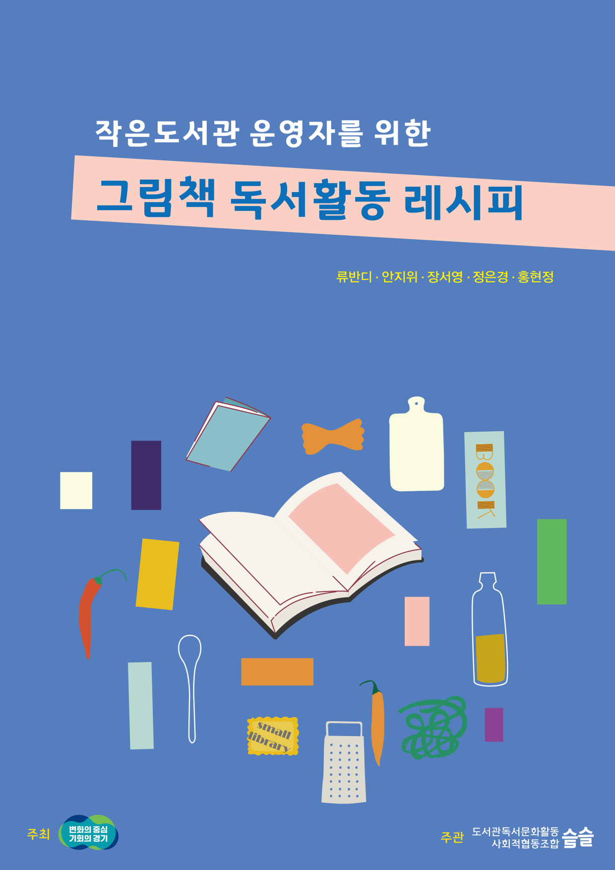 작은도서관 운영자를 위한 그림책 독서활동 레시피